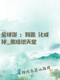 全球御獸：我靠進化成神
