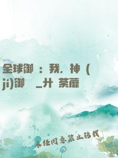 全球御獸：我，神級(jí)御獸師