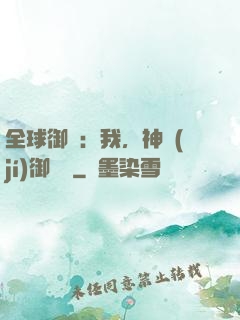 全球御獸：我，神級(jí)御獸師