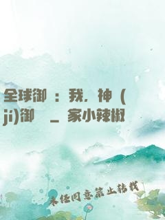 全球御獸：我，神級(jí)御獸師