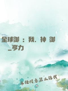 全球御獸：我，神級御獸師