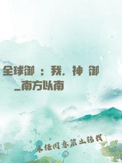 全球御獸：我，神級御獸師