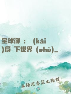 全球御獸：開(kāi)局種下世界樹(shù)