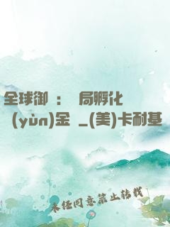全球御獸：開局孵化氣運(yùn)金龍