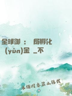 全球御獸：開局孵化氣運(yùn)金龍