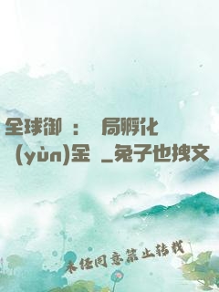 全球御獸：開局孵化氣運(yùn)金龍