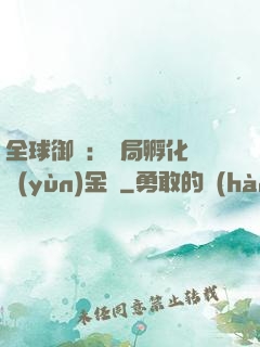 全球御獸：開局孵化氣運(yùn)金龍