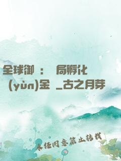 全球御獸：開局孵化氣運(yùn)金龍