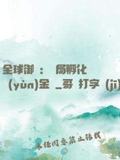 全球御獸：開局孵化氣運(yùn)金龍