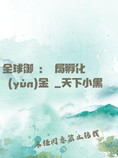 全球御獸：開局孵化氣運(yùn)金龍