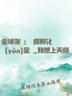 全球御獸：開局孵化氣運(yùn)金龍