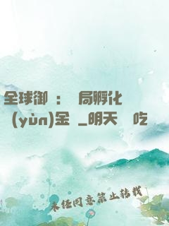 全球御獸：開局孵化氣運(yùn)金龍