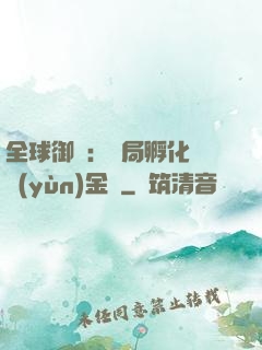 全球御獸：開局孵化氣運(yùn)金龍
