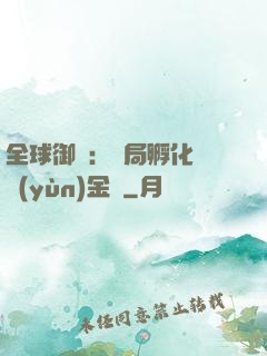 全球御獸：開局孵化氣運(yùn)金龍
