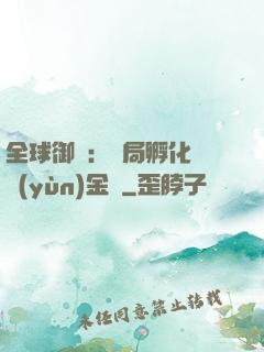 全球御獸：開局孵化氣運(yùn)金龍