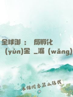 全球御獸：開局孵化氣運(yùn)金龍