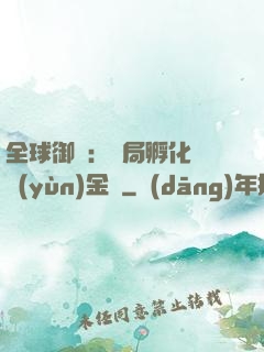 全球御獸：開局孵化氣運(yùn)金龍