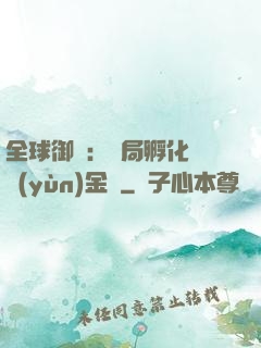全球御獸：開局孵化氣運(yùn)金龍