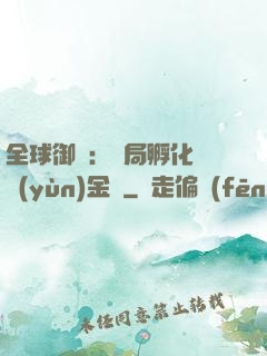 全球御獸：開局孵化氣運(yùn)金龍
