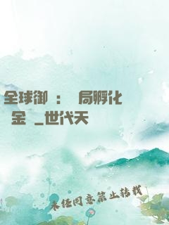全球御獸：開局孵化氣運金龍