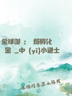 全球御獸：開局孵化氣運金龍