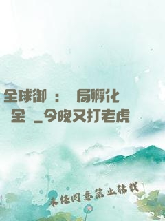 全球御獸：開局孵化氣運金龍