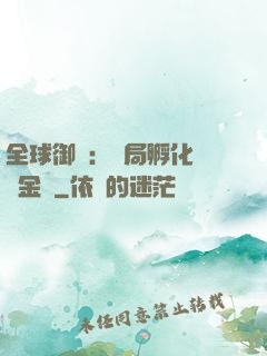 全球御獸：開局孵化氣運金龍