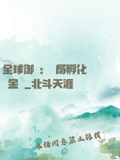 全球御獸：開局孵化氣運金龍