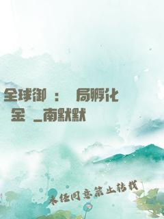 全球御獸：開局孵化氣運金龍