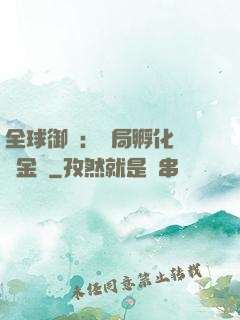 全球御獸：開局孵化氣運金龍