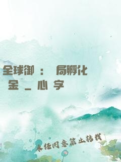 全球御獸：開局孵化氣運金龍