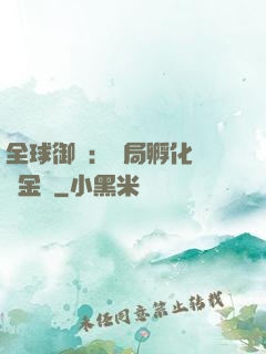 全球御獸：開局孵化氣運金龍