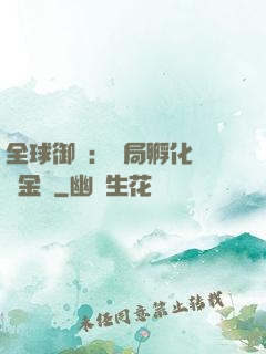 全球御獸：開局孵化氣運金龍