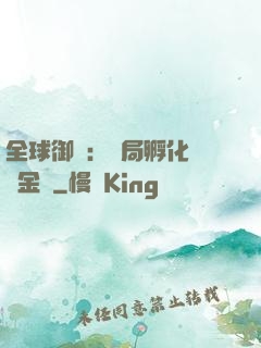 全球御獸：開局孵化氣運金龍