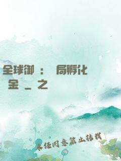 全球御獸：開局孵化氣運金龍
