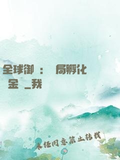 全球御獸：開局孵化氣運金龍