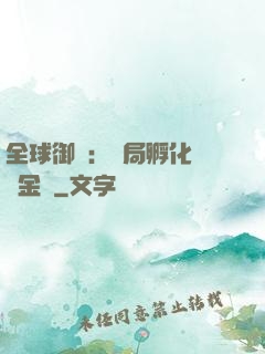 全球御獸：開局孵化氣運金龍