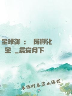 全球御獸：開局孵化氣運金龍