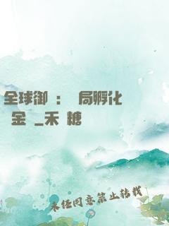 全球御獸：開局孵化氣運金龍