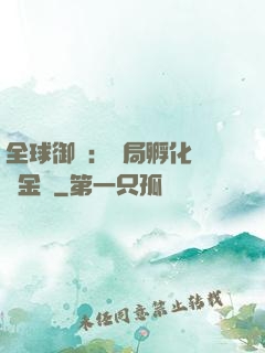 全球御獸：開局孵化氣運金龍