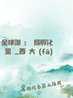 全球御獸：開局孵化氣運金龍