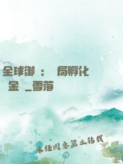 全球御獸：開局孵化氣運金龍