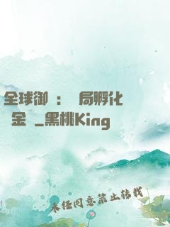 全球御獸：開局孵化氣運金龍