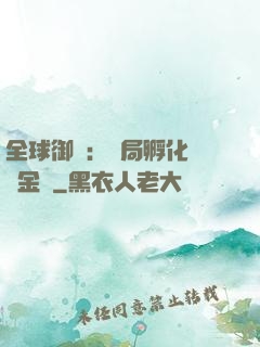 全球御獸：開局孵化氣運金龍