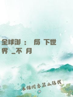 全球御獸：開局種下世界樹