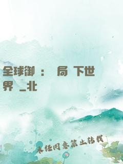 全球御獸：開局種下世界樹