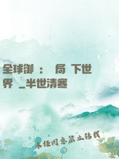 全球御獸：開局種下世界樹