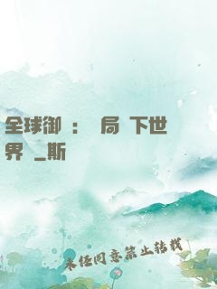 全球御獸：開局種下世界樹