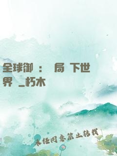 全球御獸：開局種下世界樹