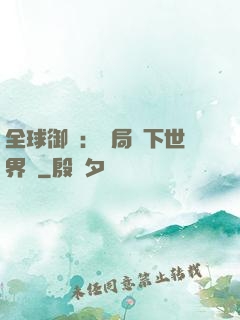 全球御獸：開局種下世界樹